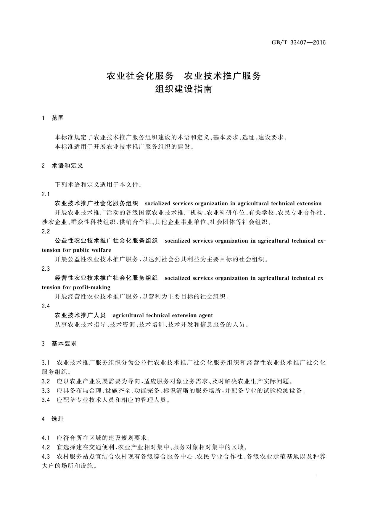 《GB/T 33407-2016农业社会化服务农业技术推广服务组织建设指南》解读与教育咨询应用探讨
