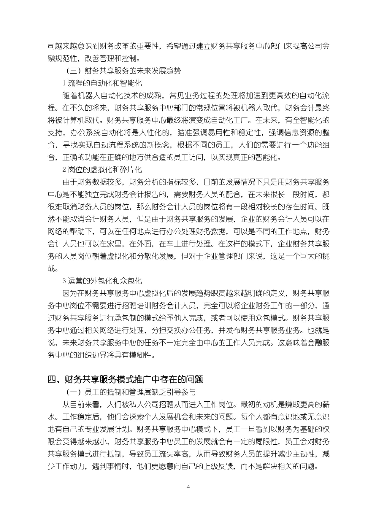 财务共享服务模式推广中存在的问题与优化建议分析